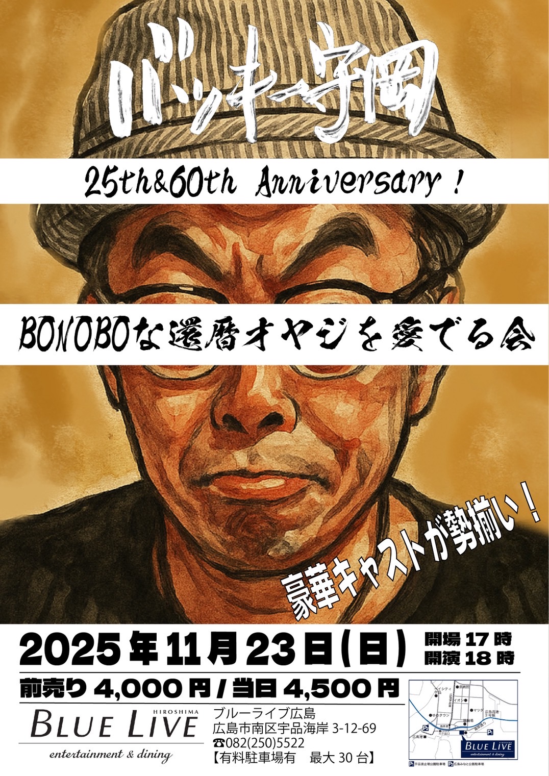 《BONOBOな還暦オヤジを愛でる会》