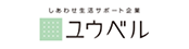 しあわせ生活サポート企業 ユウベル
