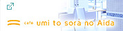 cafe umi to sora no Aida