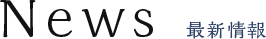 News 最新情報