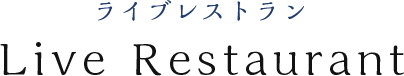 ライブレストラン Live Restaurant