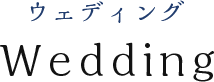 ウェディング Wedding