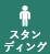 スタンディング