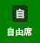 自由席