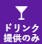 ドリンク提供のみ