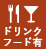 ドリンク・フード有