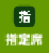 指定席