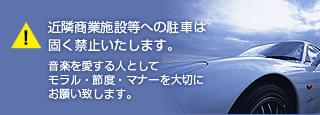 駐車場について