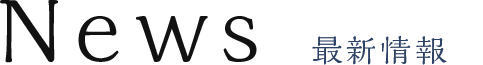 News 最新情報