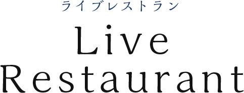 ライブレストラン Live Restaurant