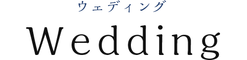 ウェディング Wedding