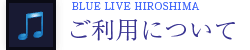 ご利用について